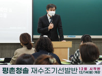 평촌재수학원, 청솔학원 ‘2022학년도 재수를 준비하는 전략‘
