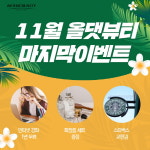 미용학원 올댓뷰티아카데미, 11월 마지막 이벤트 통해 문의만 남겨도 다양한 선물 증정