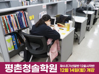 평촌재수학원, 평촌청솔 2022학년도 재수조기선발반 12월 시작반 모집