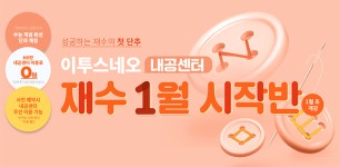 2022 재수 성공 시작이 중요하다, 이투스네오 내공센터 재수 1월 시작반 모집