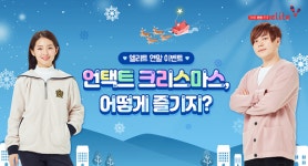 엘리트학생복예천점 | 엘리트학생복, 나만의 언택트 크리스마스 이벤트 진행