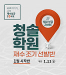 세밀한 학습 진단을 통한 재수기본과정! 부천재수, 부천청솔학원
