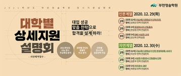 부천,인천 재수학원 부천청솔학원 김준우 전략 컨설턴트의 ‘2021학년도 정시지원 전략 및 참고사항’