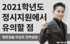 평촌재수학원, 청솔학원 2021학년도 수험생을 위한 조언, 정시지원에서 유의할 점