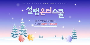 설탭, 아이패드 비대면 온라인 윈터스쿨 ‘온터스쿨’ 수강생 모집 시작