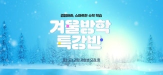 스마트한 수학 학습의 시작, 이투스#수학학원 겨울방학 특강반 모집
