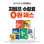 해커스인강 챔프스터디, 베스트셀러 1위 지텔프 교재와 ‘G-TELP 0원패스’ 인기