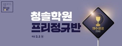 2022 프리정규반, 인천대표 재수학원 부천청솔학원