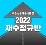 스카이에듀학원X숨마투스학원 2022 재수 정규반 모집