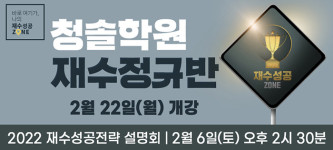 평촌재수학원, 평촌청솔 2022학년도 재수정규반 모집!