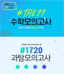 대성마이맥, 해시태그 수학‧과학탐구 모의고사 단독 출시