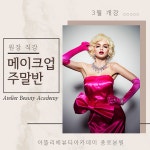 종로미용학원 아뜰리에뷰티아카데미 원장직강 메이크업 주말반 개강