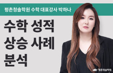 평촌수학학원, 청솔학원의 박하나 선생님의 수학 성적 상승 사례 분석!