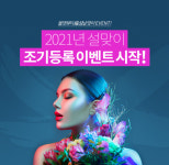 미용학원 올댓뷰티아카데미, ‘2021년 설맞이 조기등록 이벤트’로 모든 미용 과정 최대 50% 할인
