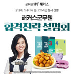 해커스공무원, 군무원 시험 대비 ‘온·오프라인 합격 설명회’ 개최