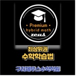 구리 제우스 수학학원 학생 맞춤별 1:1 개별수업 진행