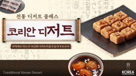 코리아요리학원 대전지점, 한식 디저트 배울 수 있는 ‘코리안 디저트 클래스’ 특강 진행