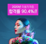미용학원 올댓뷰티아카데미, 2020년 미용자격증 합격률 90.4% 달성…자격증에 최적화된 커리큘럼 제공