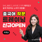시원스쿨 중국어, 초‧중급 작문 훈련 강의 개설