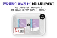 시원스쿨, 성인 영어 학습지 1+1 이벤트… “친구와 함께 공부하세요”