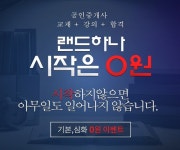 랜드하나 ‘2021 공인중개사 극한가격 시작반’ 기본, 심화이론 강의 무료 제공으로 문의 증가
