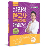 단꿈교육, 한능검 개념완성 개정판 출간…최신 심화 경향 전면 반영