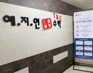 목동수학학원 예지인T&C수학, 무학년제 수업으로 학생별 수준에 맞는 수업 진행