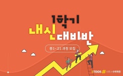 개인맞춤 시험대비, 이투스#수학학원 1학기 내신대비반 모집