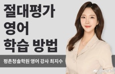 평촌청솔학원 최지수 선생님의 절대평가 영어! 학습 방법