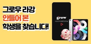 그로우코퍼레이션, 정승제, 이지영, 원정의 등 무료강의 듣고 강사 추천하면 추첨 통해 아이패드 증정