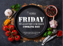 코리아요리학원 부산지점, 내 맘대로 골라 들을 수 있는 ‘FRIDAY COOKING DAY’ 진행 “금요일에 만나요”