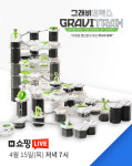 코리아보드게임즈, 네이버 쇼핑라이브로 독일 명품 브랜드 ‘그래비트랙스’ 론칭