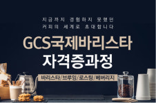 코리아요리학원 부산지점, ‘GCS국제바리스타 자격증 과정’ 오픈