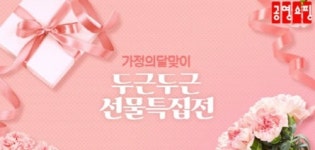 가정의달 가심비 좋은 가족용품 장만 프로젝트...공영홈쇼핑-손오공-하이웰코리아