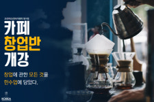 코리아요리학원 대구점, 카페 창업 A to Z ‘6월 개강 카페 창업반’ 모집