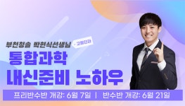 부천청솔, 통합과학 내신 준비 방법