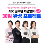 해커스공무원, 공무원 영어 왕초보 위한 ‘ABC 30일 영어 프로젝트’ 시즌 3 선봬