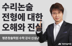 수리논술 전형에 대한 오해와 진실, ‘평촌청솔학원’ 수학 강사 신성균
