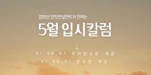 인천재수, 부천청솔학원의 5월 입시칼럼