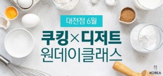 코리아요리학원 대전지점, 6월 쿠킹&디저트 원데이 클래스 운영…한식부터 마카롱까지 다양한 클래스 준비