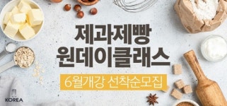 코리아요리학원 대구지점, 6월 제과제빵 원데이 클래스 수강생 선착순 모집…식빵부터 마카롱까지 다양하게