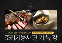 코리아요리학원 부산지점, 여름방학 맞이 ‘조리기능사 단기 특강’ 운영…자격증부터 심화까지 완벽 마스터