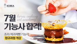 코리아요리학원 대전점, 7월 기능사 합격 대비 ‘조리∙제과제빵 기능사 정규과정’ 개강…선착순 등록 이벤트 진행