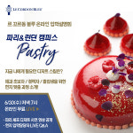르 꼬르동 블루 ‘파리/런던 제과과정’ 온라인 설명회 개최