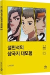 단꿈아이, ‘설민석의 삼국지 대모험’ 시리즈의 두 번째 신간 출시