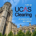 영국 학위 유학 전문 UKEN 유켄영국유학, 2021 UCAS Clearing (유카스 클리어링) 지원 서비스 시작