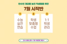 수능 실전연습! 인천재수, 부천청솔학원 7월 시작반 개강
