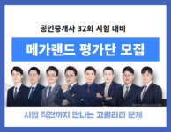 메가랜드, 32회 공인중개사 시험 대비 전과목 평가단 2기 모집