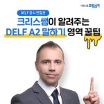 시원스쿨 프랑스어, ‘DELF A2 말하기’ 인강 오픈