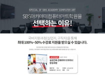 국비지원 컴퓨터학원 SBS아카데미컴퓨터아트학원, 내일배움카드 대상자 전 국민 확대에 따른 맞춤 국비 과정 개설
